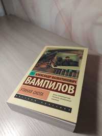 Книга А. Вампилова "Утиная охота"