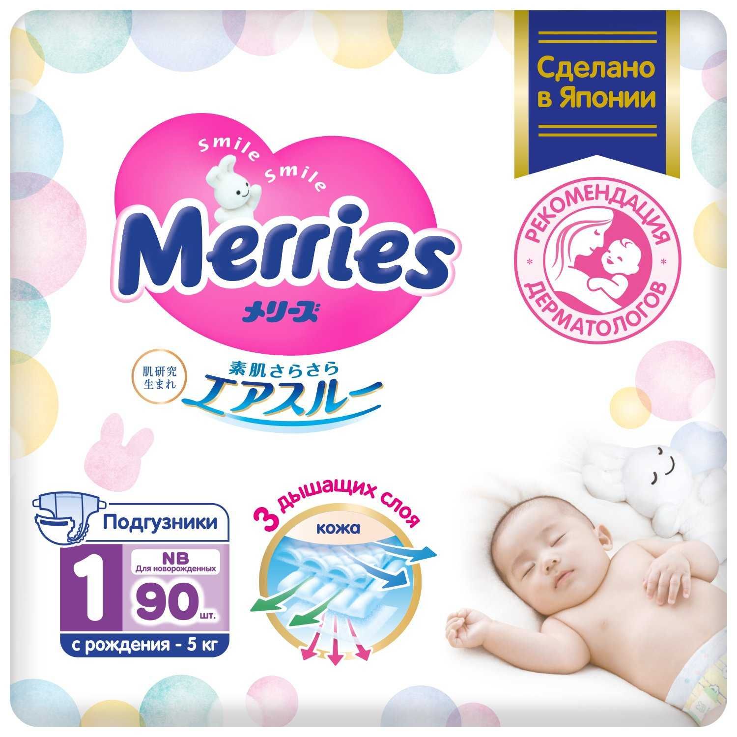 Подгузники Merries размер 1 (NB) , 90 шт