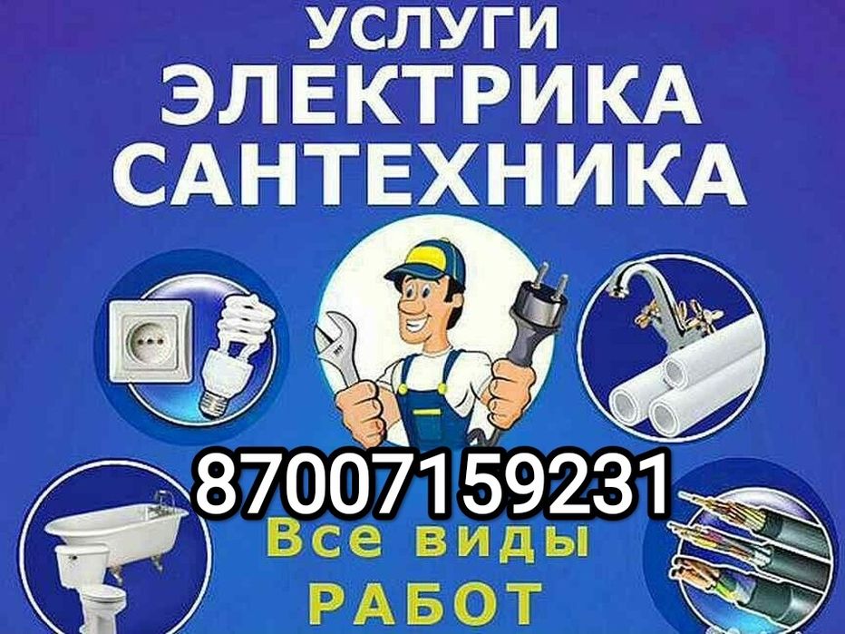 )Сантехника және электрика жұмыстарын жасаймыз.