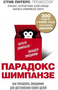 Стив Питерс: Парадокс Шимпанзе. Менеджмент мозга