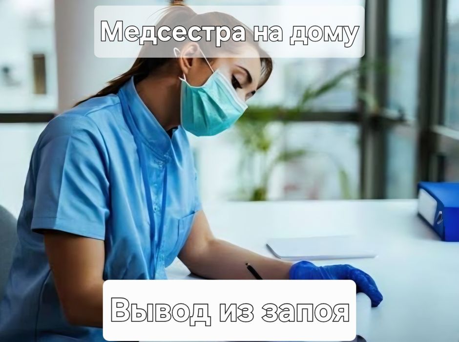 Вывод из запоя – капельница, медсестра, помощь на дому 24/7