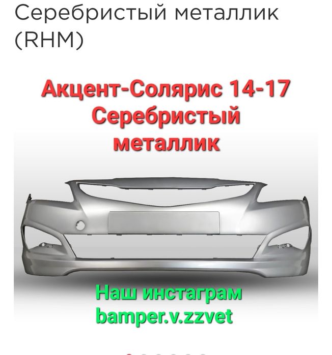 Бампер в цвет Солярис( Акцент) 14-17 
Цвет серебристый (RHM)
Так же в