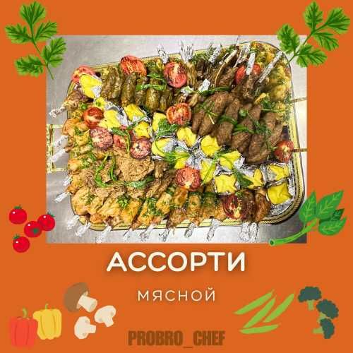 Выездной Повар! (Европейское,Национальное Меню)