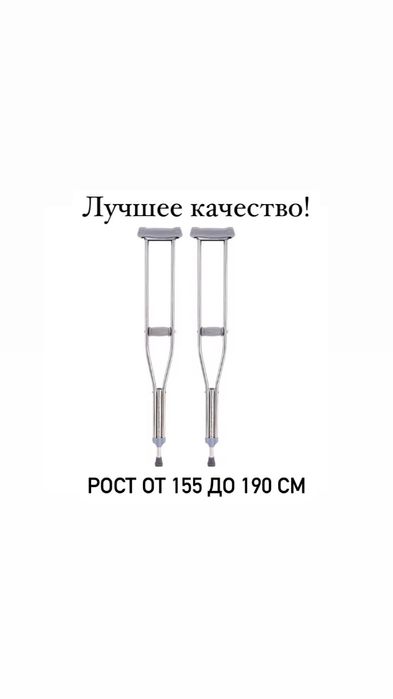 Новые Костыли для взрослых и инвалидов.Жаңа балтақ.Жана балтак.Балдақ