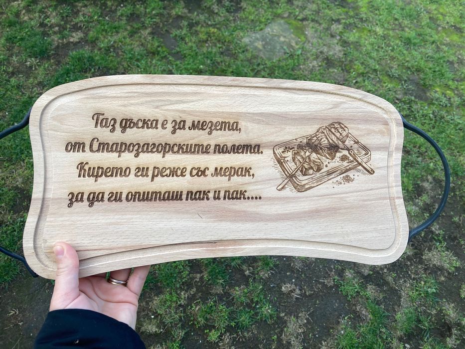 Дъска за мезета с гравиран текст по избор