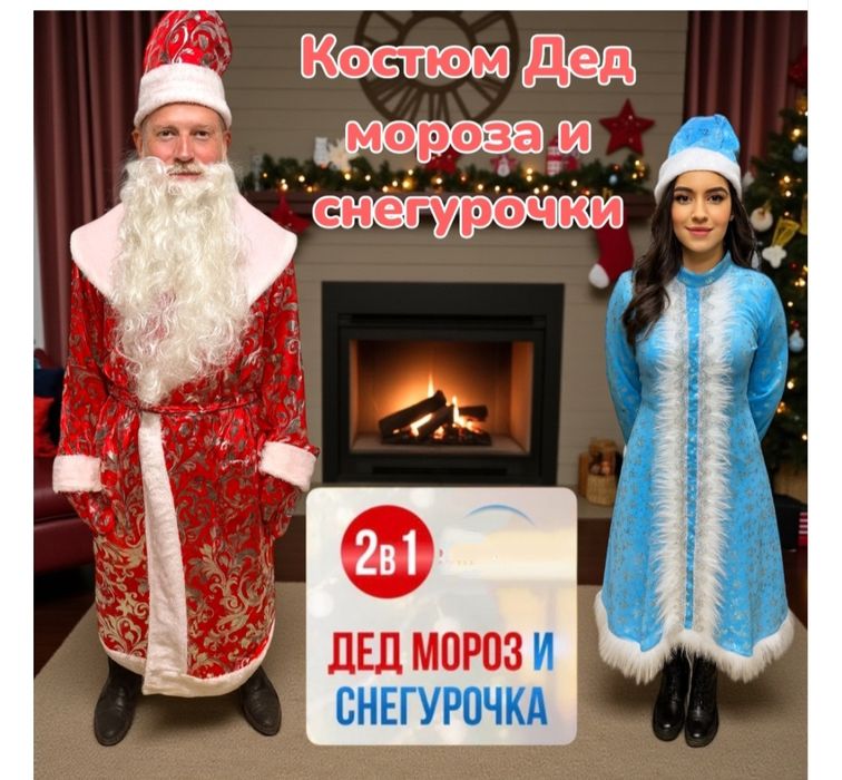 На прокат костюм Деда Мороза и Снегурочки
