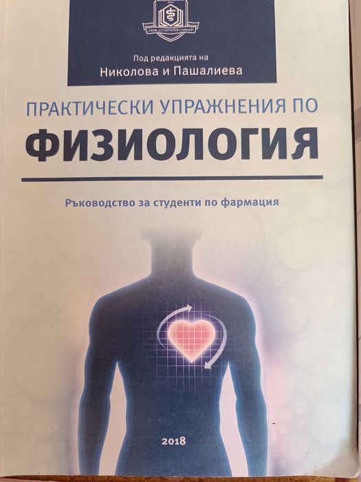 Практически упражнения по физиология