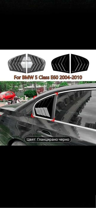 Добавка задни странични стъкла Bmw E60