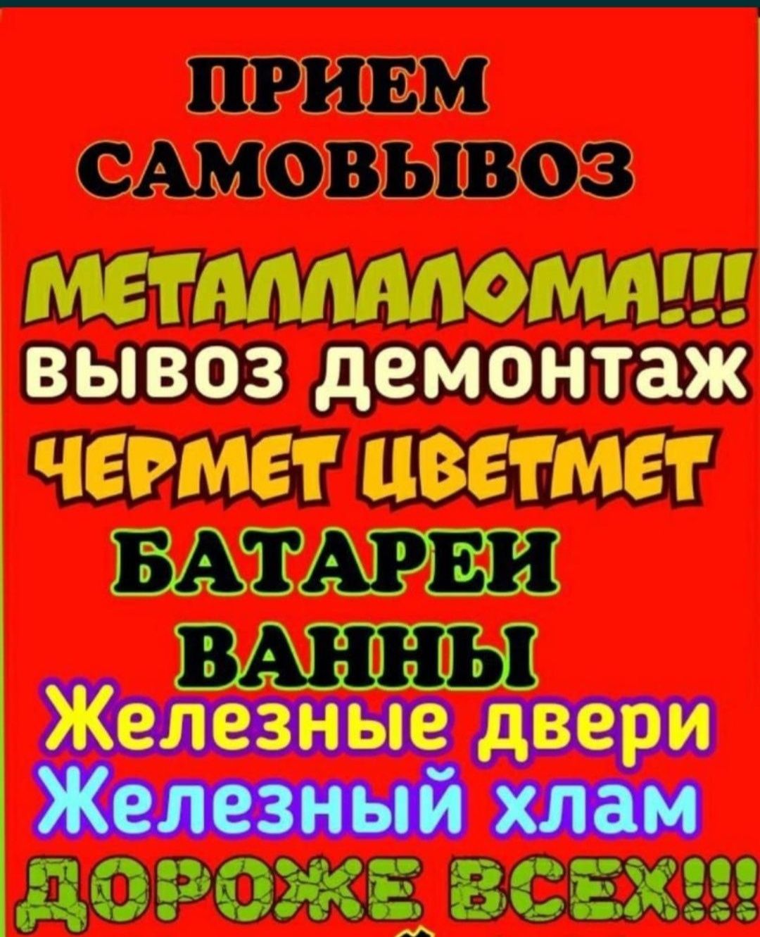 Приём черный цветной метал САМАВЫВОЗ 24/7