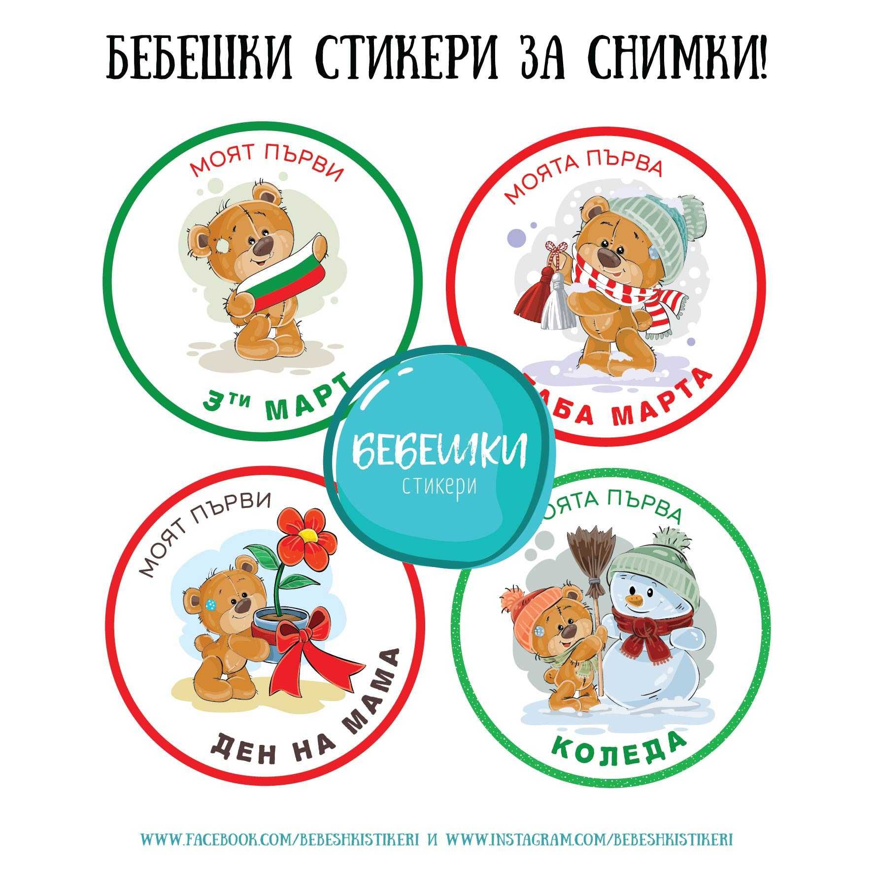 Бебешки стикери за всеки месец