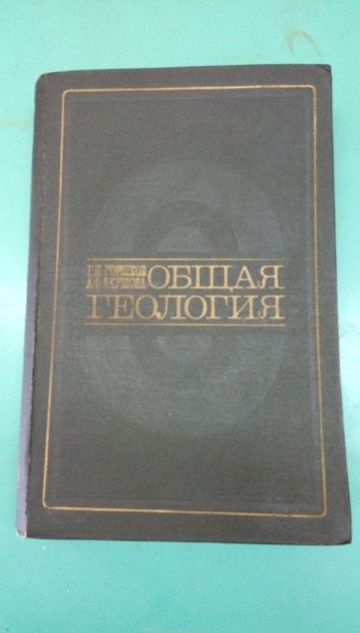 Ощая Геология 1973г. П.Г. Горшков и А.Ф.Якушова трето издание