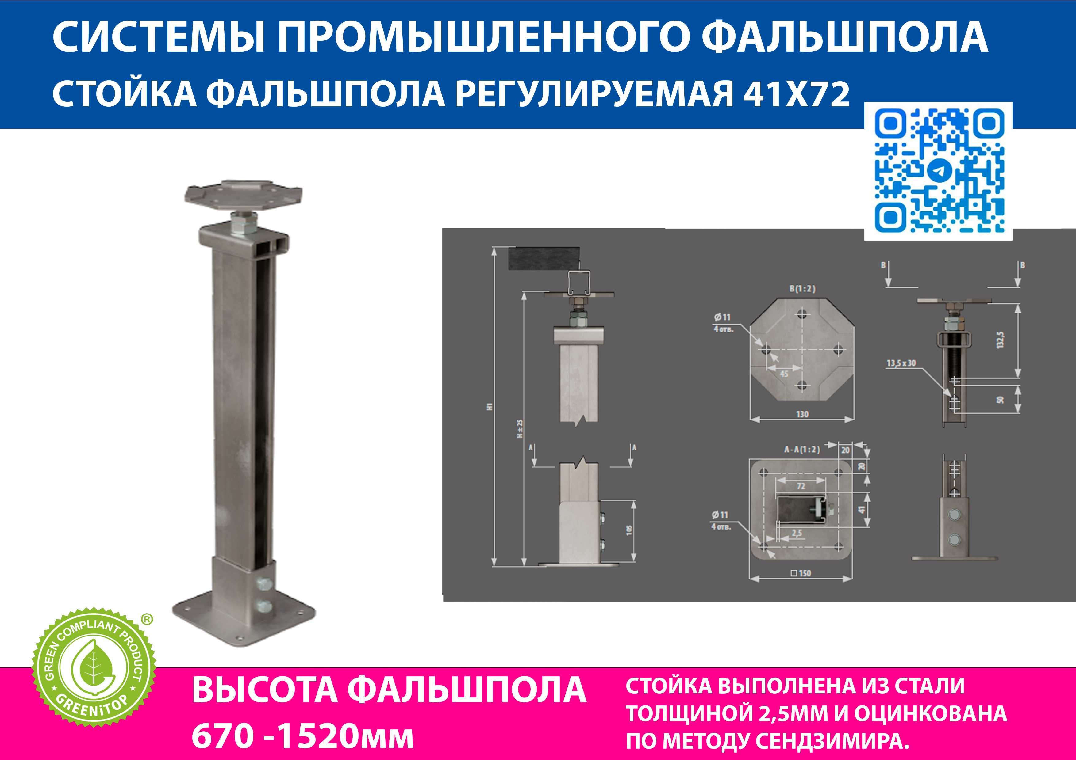 Стойка фальшпола регулируемая 41 на 72 для высоты с 670 до1520 мм ГОСТ