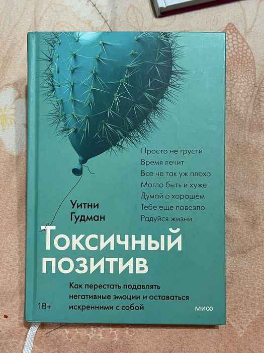 Книга «Токсичный позитив»