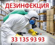 Дезинфекция 24/7 обработка от клопов, тараканов, комаров, скорпионов!