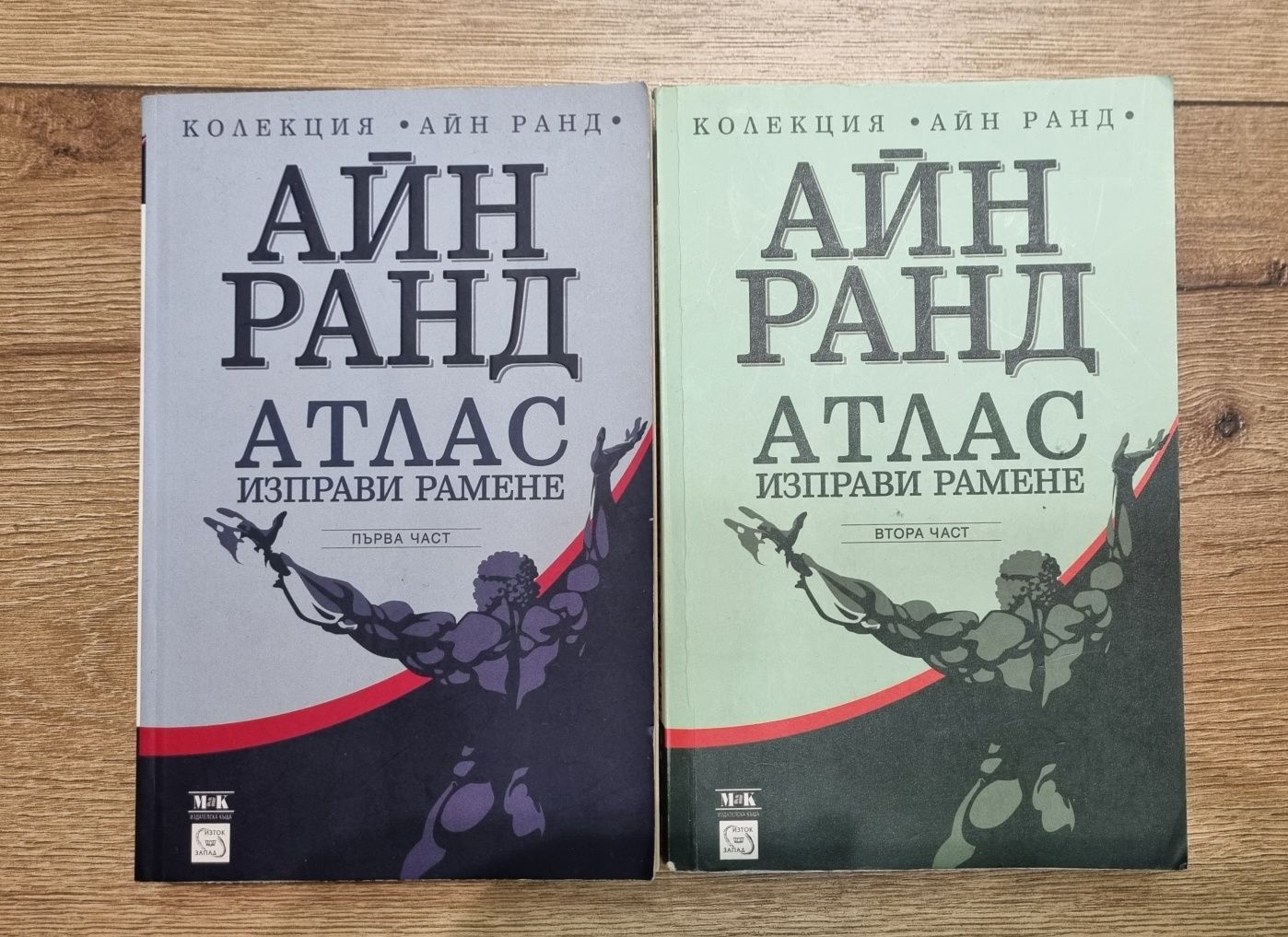 Айн Ранд - книга  "Атлас изправи рамене"
