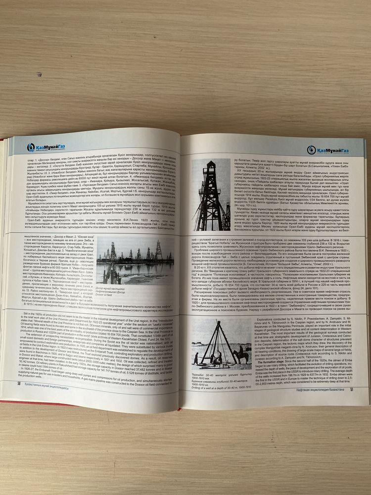 Нефтяная энциклопедия Казахстана