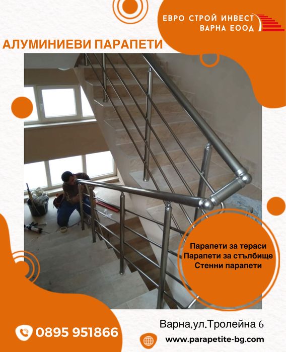 Алуминиеви и стъклени парапети с Експресен монтаж