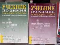 Учебници по химия за кандидат- студенти по медицина и фармация