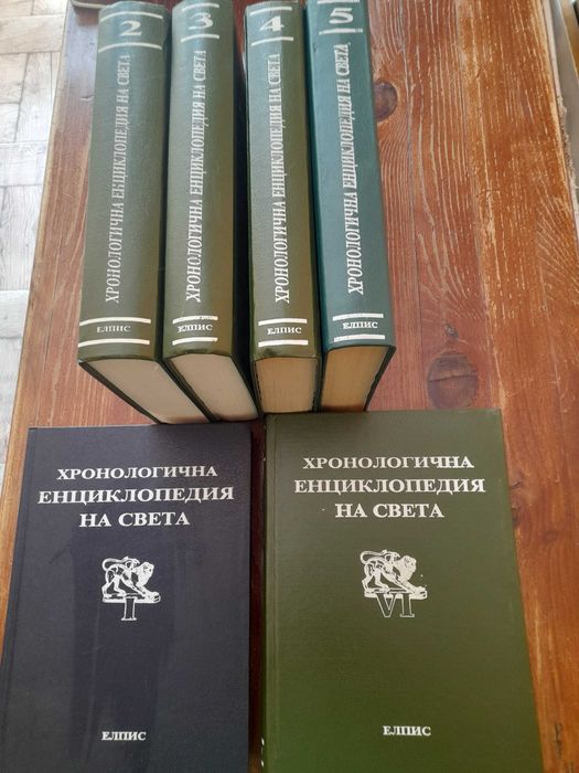 Хронологична енциклопедия на света 1-6 том