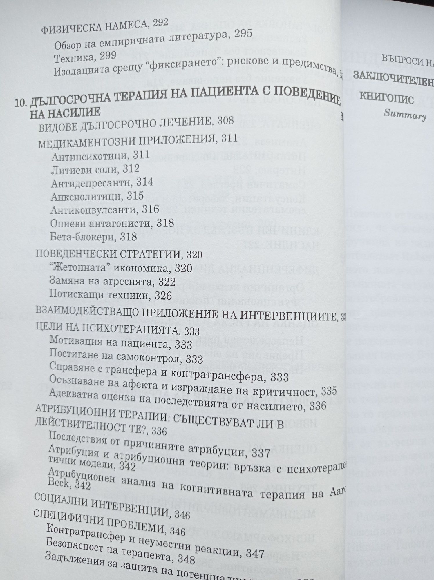 Психопатология на човешката агресия