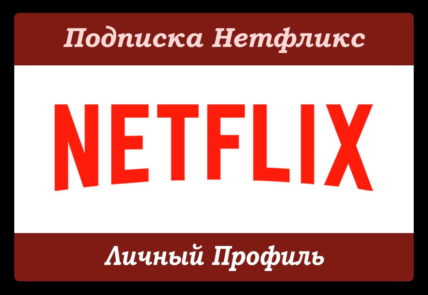 Подписка Netflix (Нетфликс)