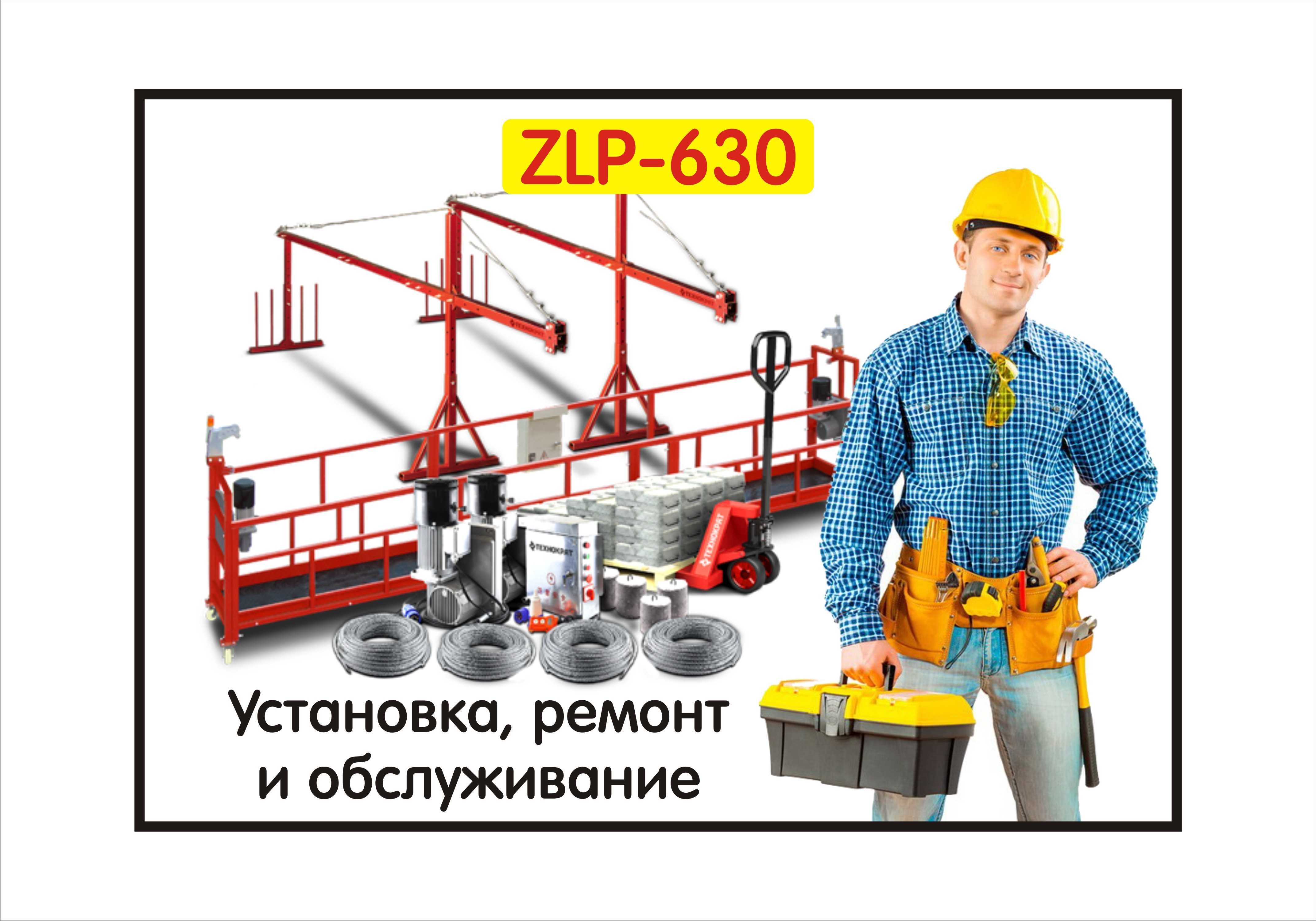 ZLP-630 Установка ремонт и обслуживание Фасадных подъёмников