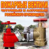 Российский пожарный кран любого размера и диаметра
