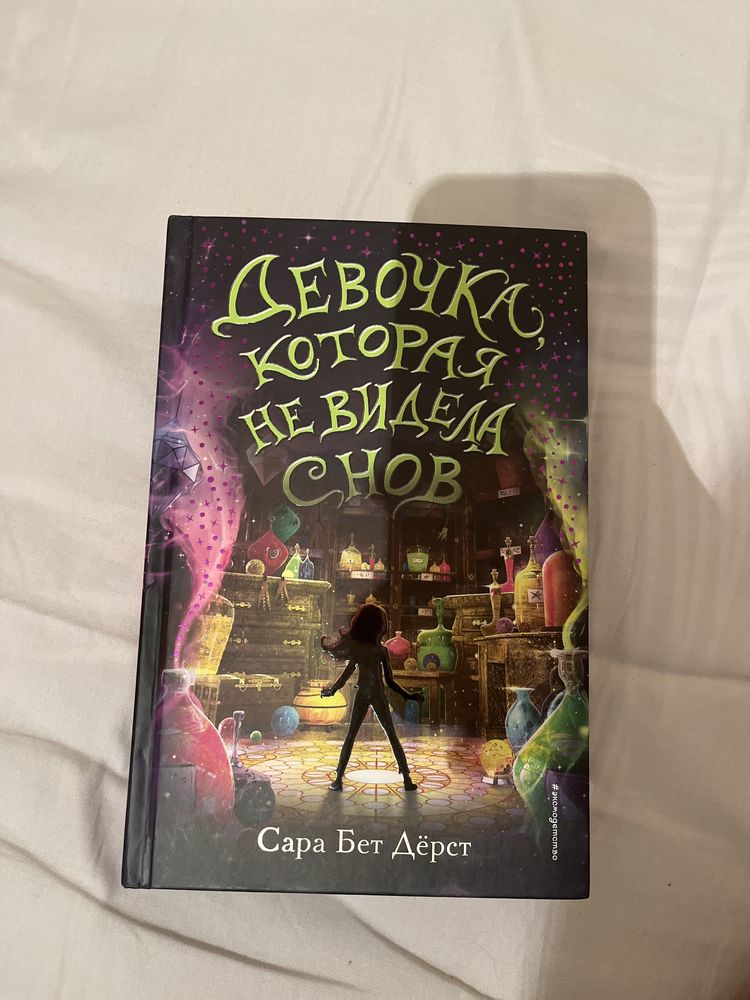Книга:Девочка которая не видела снов