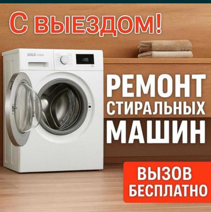 ремонт стиральных машин