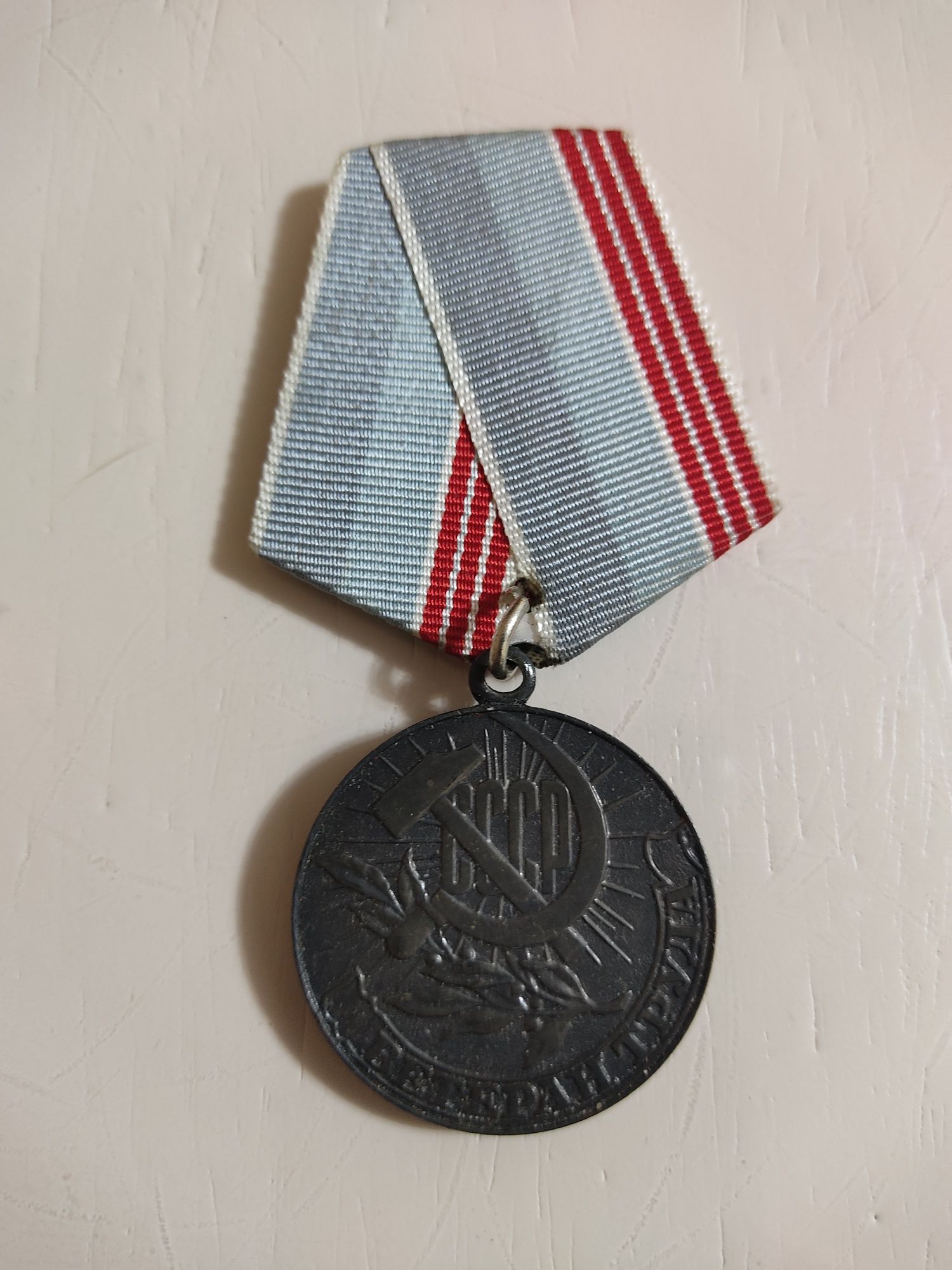 Медаль ветерану труда