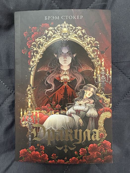 Продаю книгу Дракула