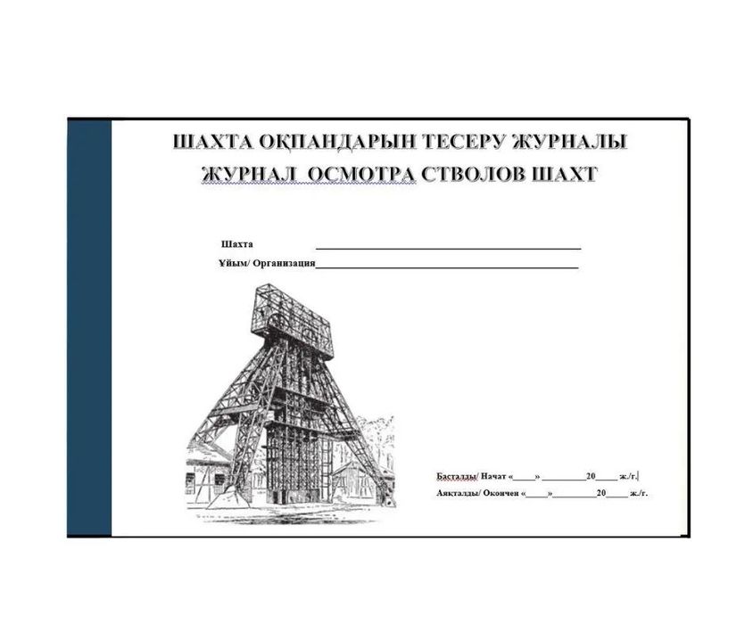 Журнал учета и регистрации, журнал на заказ, журнал по ТБ