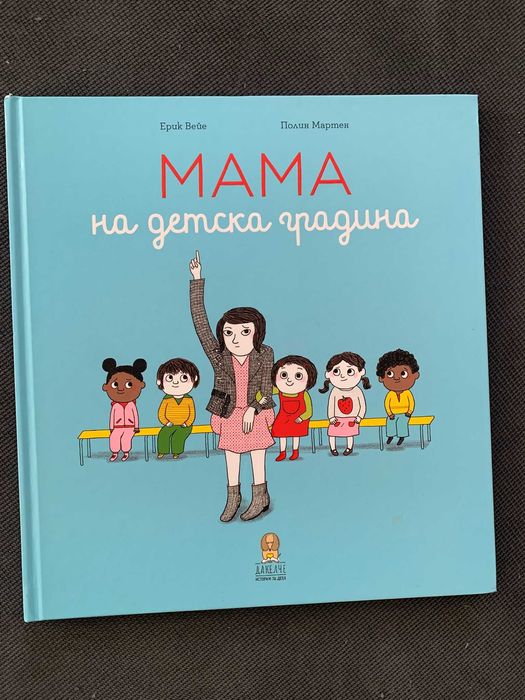 Книжка "Мама на детска градина" - като нова