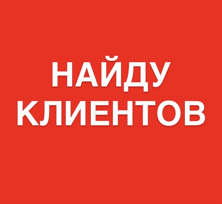 Найду клиентов пишите на вотсап