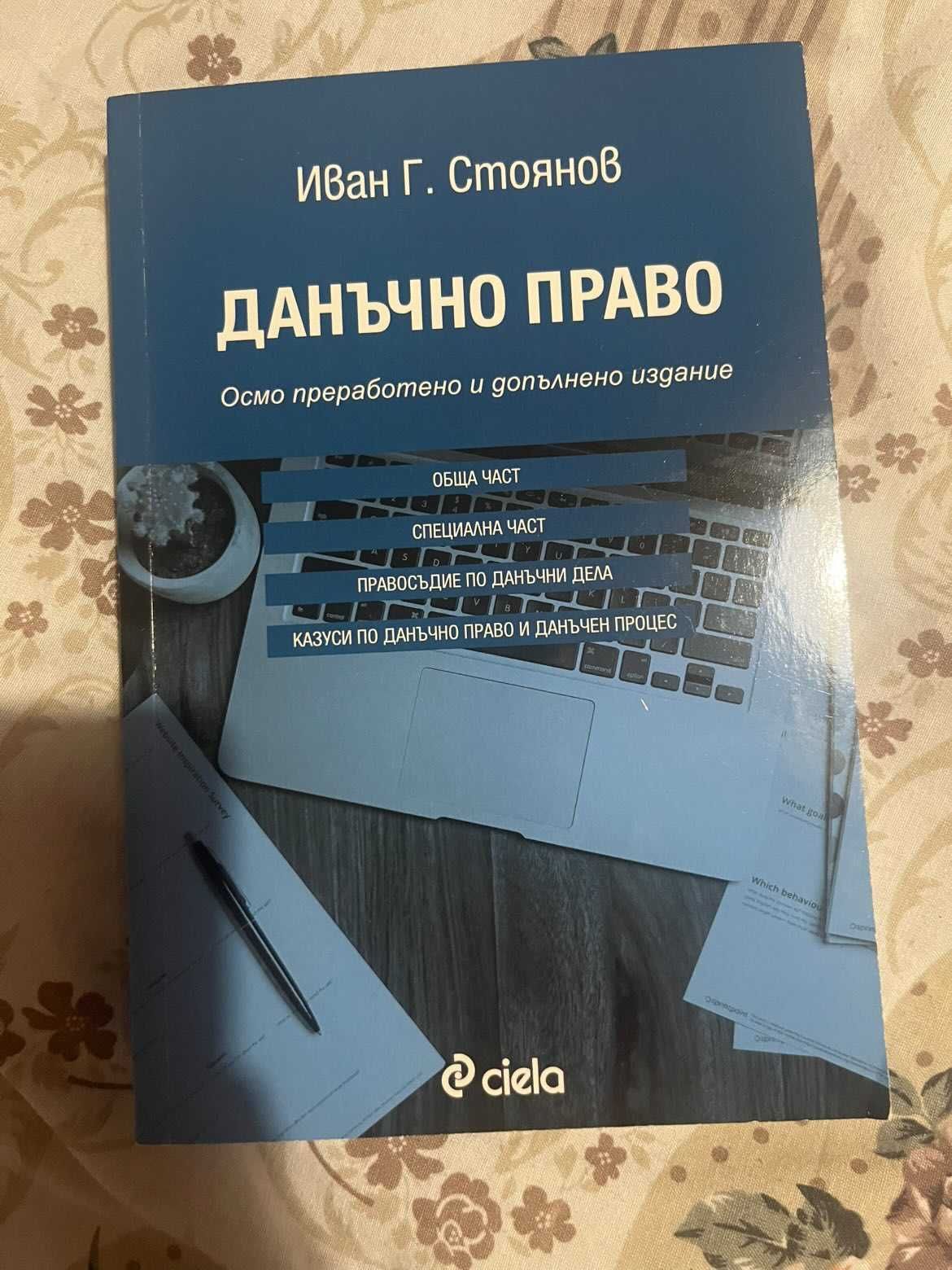 Учебник по Данъчно право на Иван Г. Стоянов