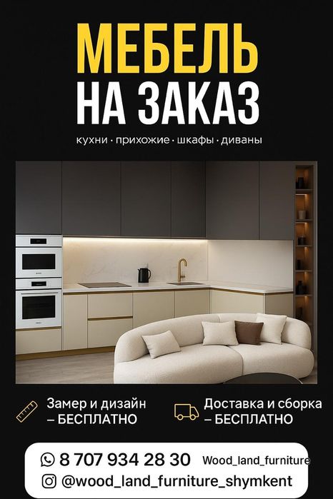 Мебель  на заказ