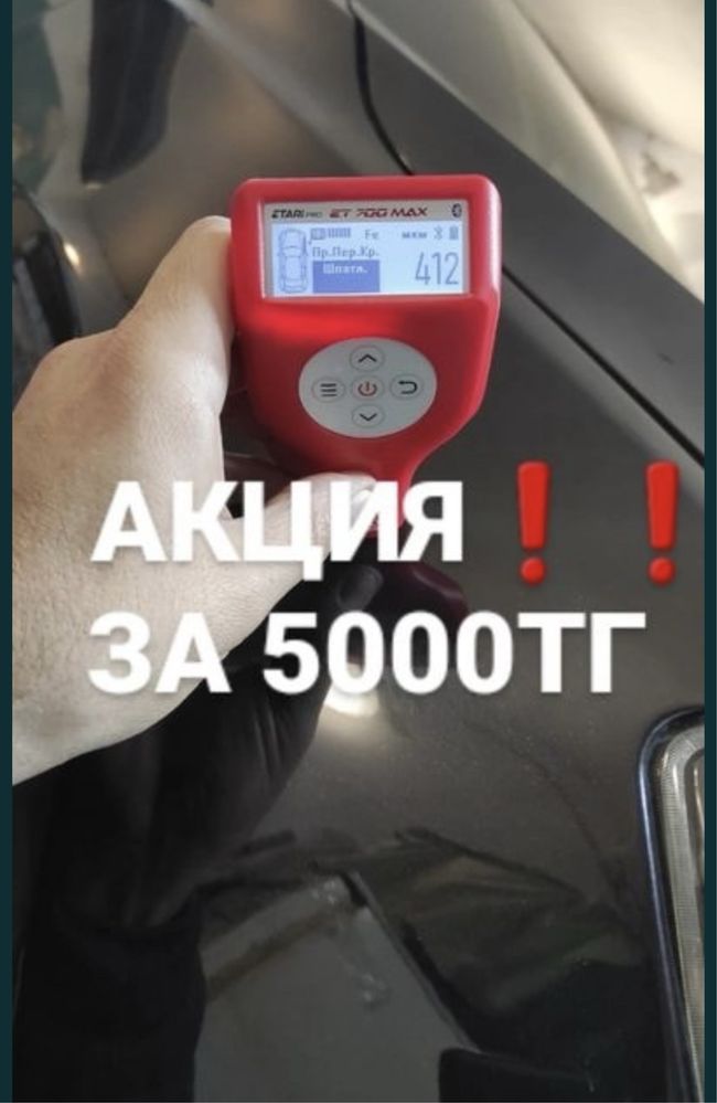 Автодбор Автоэксперт Автоподбор Толщиномер Проверка авто в Астане