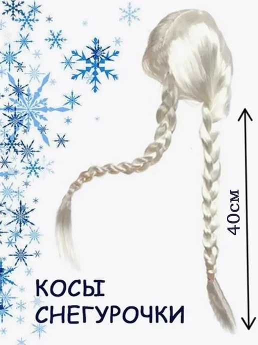 Снегурочка коса парик