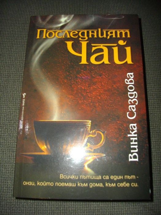 Последният чай - Винка Саздова, нова!
