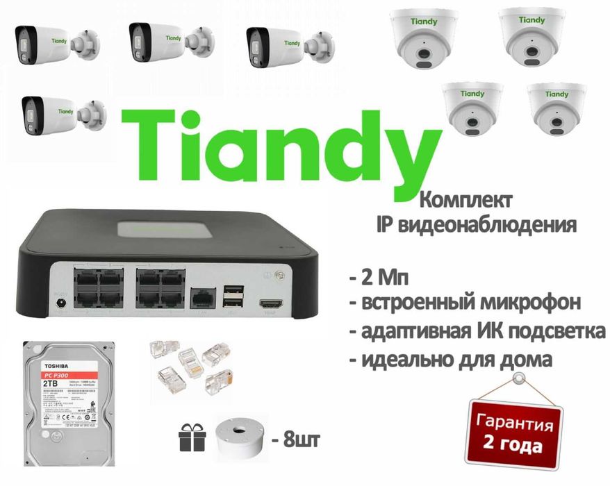 Tiandy Комлект IP видеонаблюдения