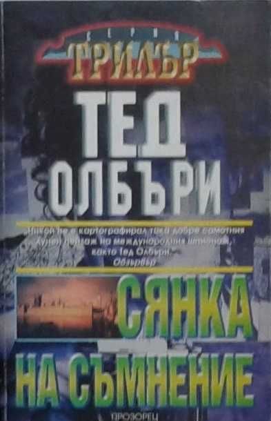 Трилъри и криминални романи – 10: