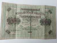 1000 рубли 1917 година