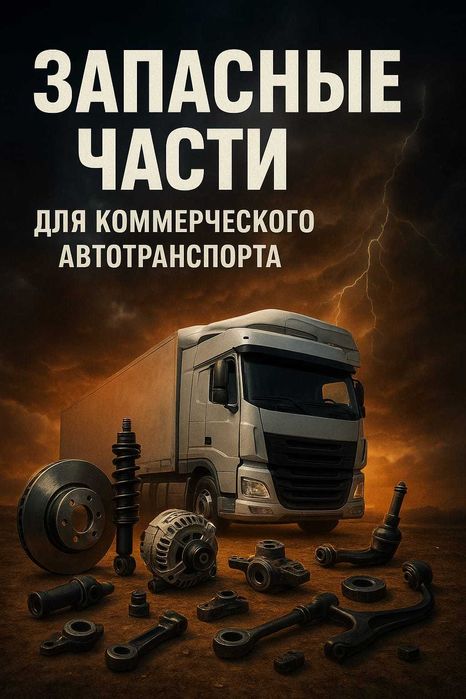 Запасные части для коммерческого автотранспорта