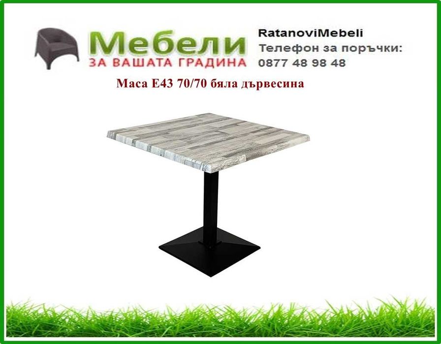 Маси за заведения,основи за маси,плотове.Доставка веднага в страната!