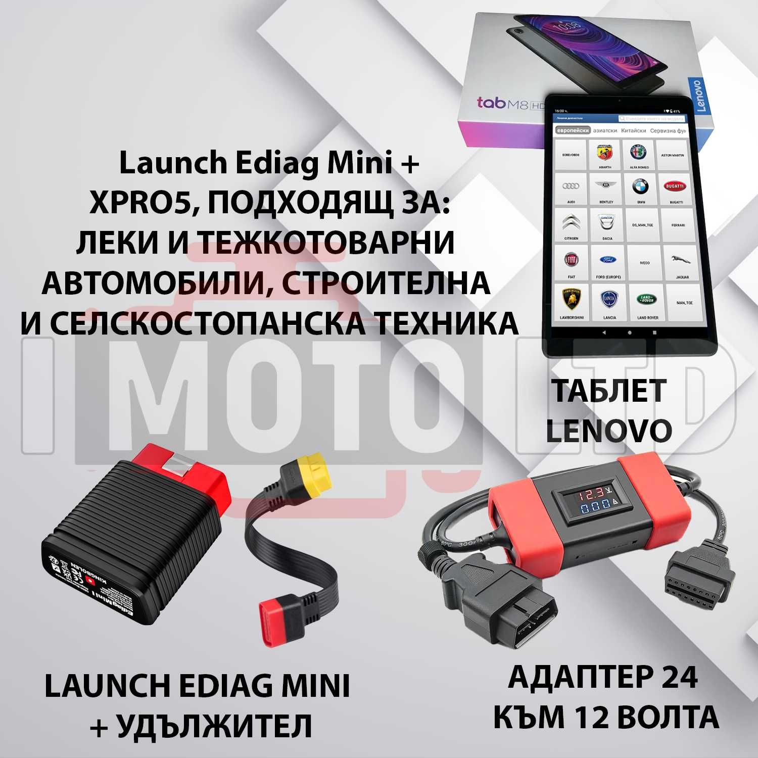 Launch Ediag Mini + X-DIAG + Таблет + Адаптер 24V за тежкотоварни