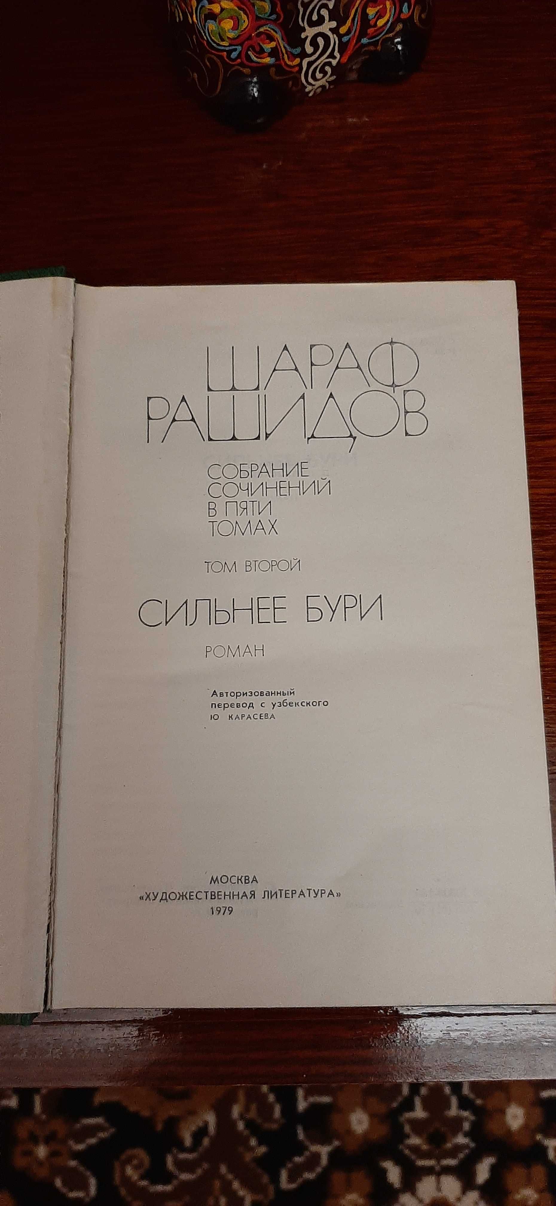 Книги Шарафа Рашидова