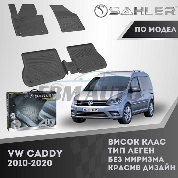 Гумени стелки 4.5D SAHLER за VW CADDY 2010 - 2020 / Фолксваген Кади