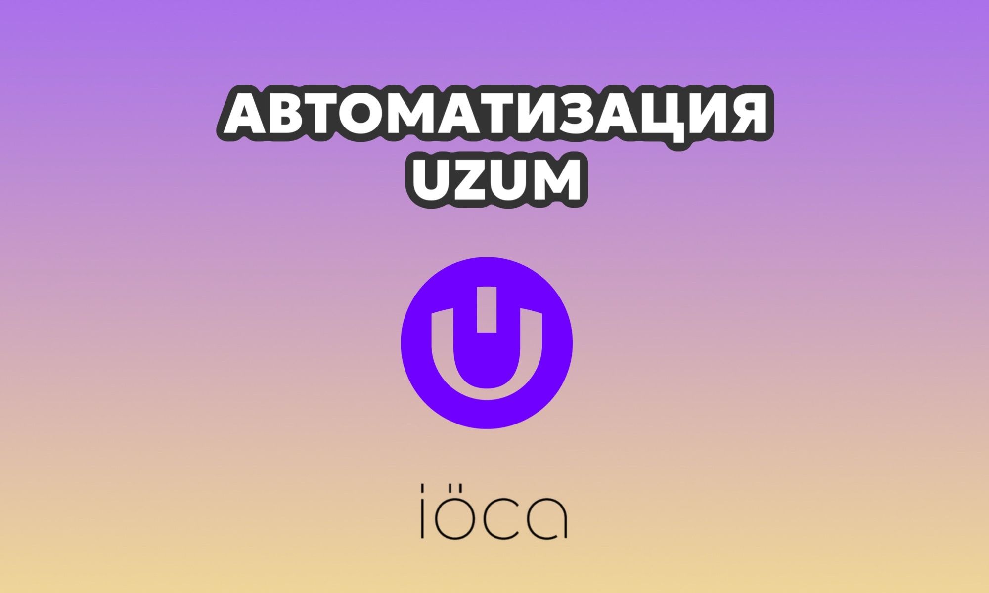 Uzum Market автоматизация / Дашборды / 1С / МойСклад интеграция