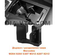 Поставка за чаша cupholder за Mercedes W204 S204 C207 W212 A207 S212