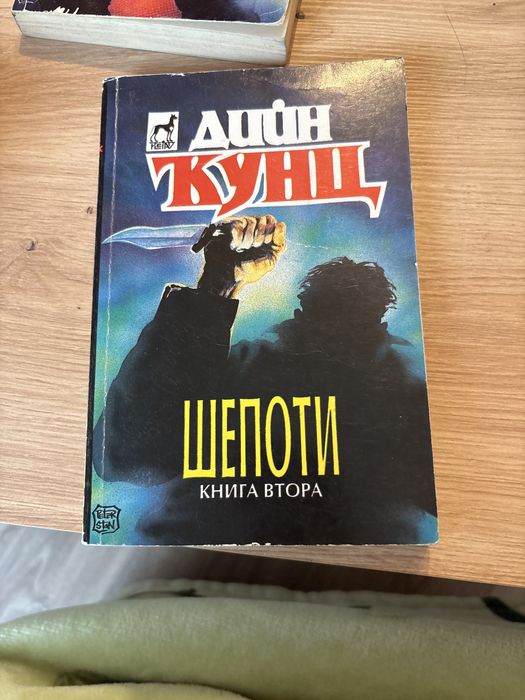 Книги на Дийн Кунц